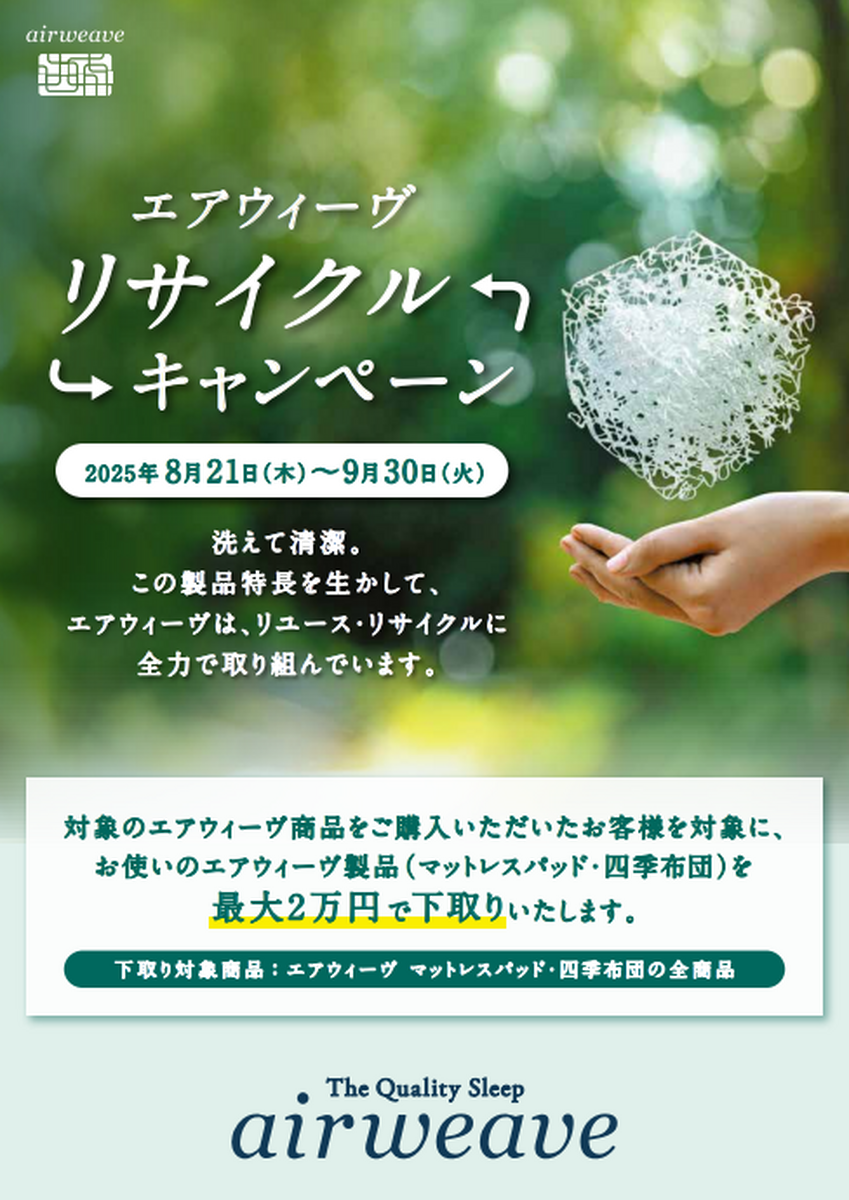 「エアウィーヴ」リサイクルキャンペーン開催中(^^)/
